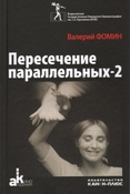 Фомин В. И. Пересечение параллельных-2.