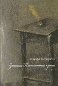 Кочергин Э. С. Записки планшетной крысы.