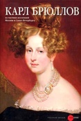 Карл Брюллов. Из частных коллекций Москвы и Санкт-Петербурга / сост. Г. Голдовский
