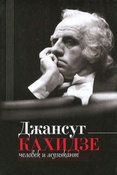 Джансуг Кахидзе, человек и музыкант / авт.-сост. Алексей Парин.