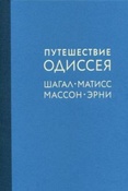 Путешествие Одиссея / сост. Б. М. Фридман