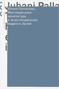 Паласмаа Ю. Мыслящая рука: архитектура и экзистенциальная мудрость бытия.