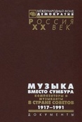 Музыка вместо сумбура : композиторы и музыканты в стране советов сост.: Л. Максименков