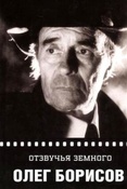 Олег Борисов. Отзвучья земного / сост. А. Борисова.