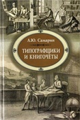 Самарин А. Ю. Типографщики и книгочёты : очерки по истории книги в России второй половины XVIII века.
