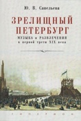 Савельева Ю. В. Зрелищный Петербург. Музыка и развлечения в первой трети XIX века.
