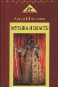 Штильман А. Музыка и власть.