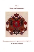 Лиховцева А. В. Династия Романовых : коллекция кабинетного гравированного портрета из частного собрания.