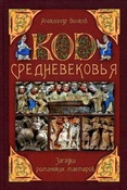 Волков А. В. Код Средневековья : загадки романских мастеров