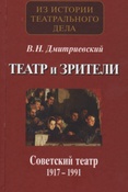 Дмитриевский В. Н. Театр и зрители.