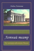 Логинова Л. Ю. Летний театр : его называли филиалом Малого