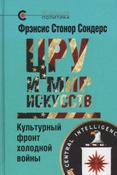 Сондерс Ф. С. ЦРУ и мир искусств : культурный фронт холодной войны