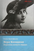 Прокофьева Е. В. Вера Холодная. Королева немого кино.