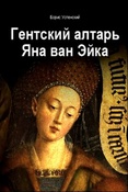 Успенский Б. А. Гентский алтарь Яна ван Эйка.