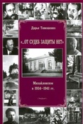 Тимошенко Д. А."... От судеб защиты нет". Михайловское в 1934-1941 гг.