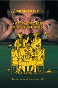 Бильжо А. Г. Пять моих классиков. 