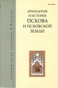  Археология и история Пскова и Псковской земли / редкол.: И.В. Лопатин (отв. ред.) и др.