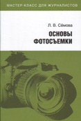 Сёмова Л. В. Основы фотосъемки.