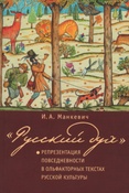 Манкевич И. А.  "Русский дух". Репрезентация повседневности в ольфакторных текстах русской культуры.