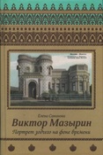 Савинова Е. Н.  Виктор Мазырин. Портрет зодчего на фоне времени.