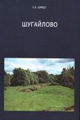 Шмидт Е. А. Шугайлово