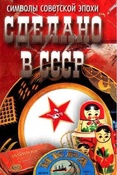 Сделано в СССР. Символы советской эпохи / отв. ред В. Озкан