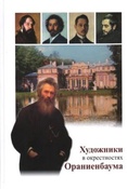 Гребенюк В. А. Художники в окрестностях Ораниенбаума