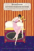 Резанова Н. Ю. Богиня в нежном неглиже... : история дамского белья, рассказанная серьезно и не очень