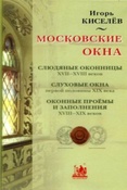 Киселев И. А. Московские окна