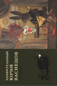 Удивительный Юрий Васнецов : материалы к биографии великого художника / под общ. ред. Е.Ю. Васнецовой