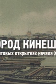 Город Кинешма в почтовых открытках начала XX века. Из коллекции Е. В. Веселова. 