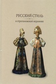 Дулькина Т. И. Русский стиль в строгановской керамике