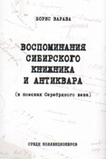 Варава Б. Н. Воспоминания сибирского книжника и антиквара