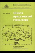 Краско А.В. Школа практической генеалогии : методическое пособие для начинающих генеалогическое исследование.  