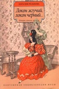 Резанова Н. Ю. Локон черный, локон жгучий...