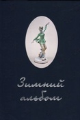 Зимний альбом / под ред. Насоновой И. С.,  Карповой Ю. В.