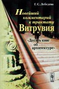Лебедева Г. С. Новейший комментарий к трактату Витрувия "Десять книг об архитектуре"