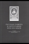 Русская гравюра и литография XVIII-XIX веков : из собрания Красноярского художественного музея имени В. И. Сурикова