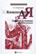 Корепанова О. А. Композиция от А до Я: ассоциативная композиция