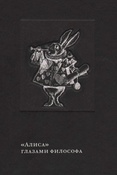 Льюис Кэрролл. "Алиса" глазами философа : Приключения  Алисы в Стране чудес & Сквозь зеркало и  что там увидела Алиса, или Алиса в  Зазеркалье