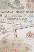 За кулисами парадной жизни. Поставщики  Императорского двора. Каталог выставки.