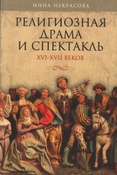Некрасова И.А. Религиозная драма и спектакль XVI - XVII веков 
