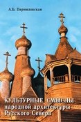 А.Б.Пермиловская. Культурные смыслы народной архитектуры Русского Севера