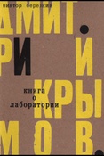В.И. Березкин. Дмитрий Крымов. Книга о лаборатории. Театр художника.