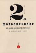 2-я Фотобиеннале историко-архивной фотографии из российских музеев, архивов и библиотек: материалы выставки