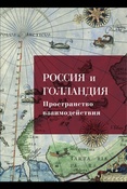 Россия и Голландия. Пространство  взаимодействия, XVI - первая треть XIX  века. Каталог выставки.