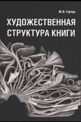 Герчук Ю.Я. Художественная структура книги : учебное пособие для студентов высших учебных заведений