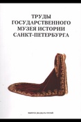 Труды Государственного музея истории Санкт-Петербурга. Вып. 23. Русский стиль. Стиль жизни и стиль искусства.