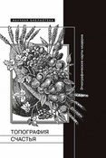 Топография счастья. Этнографические карты модерна.