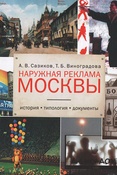 А.В.Сазиков. Наружная реклама Москвы: история, типология, документы
